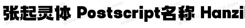 张起灵体 Postscript名称 HanziPenSC W5字体转换